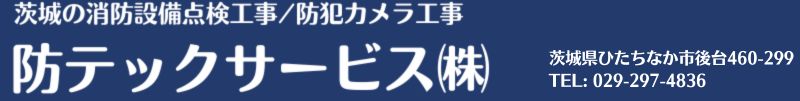 防テックサービス株式会社